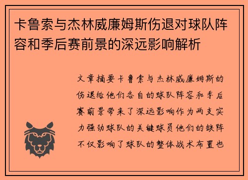卡鲁索与杰林威廉姆斯伤退对球队阵容和季后赛前景的深远影响解析
