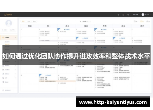 如何通过优化团队协作提升进攻效率和整体战术水平 如何通过优化团队协作提升进攻效率和整体战术水平
