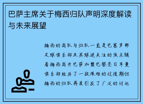 巴萨主席关于梅西归队声明深度解读与未来展望