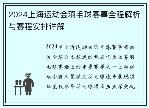 2024上海运动会羽毛球赛事全程解析与赛程安排详解 2024上海运动会羽毛球赛事全程解析与赛程安排详解