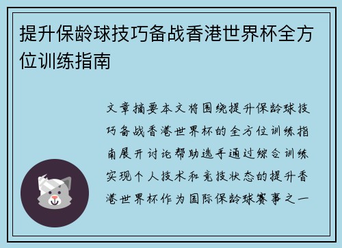提升保龄球技巧备战香港世界杯全方位训练指南