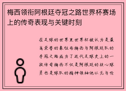 梅西领衔阿根廷夺冠之路世界杯赛场上的传奇表现与关键时刻