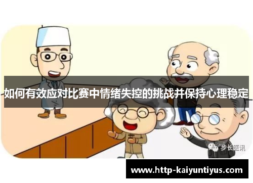 如何有效应对比赛中情绪失控的挑战并保持心理稳定 如何有效应对比赛中情绪失控的挑战并保持心理稳定
