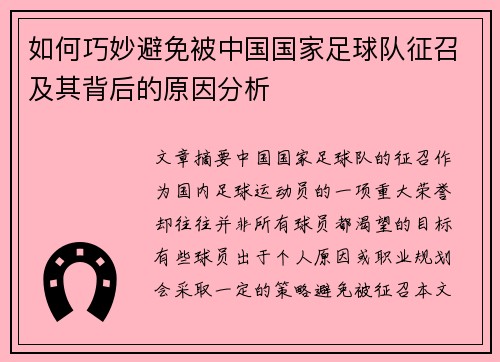 如何巧妙避免被中国国家足球队征召及其背后的原因分析