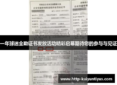 一年球迷全勤证书发放活动精彩启幕期待您的参与与见证