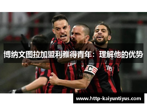博纳文图拉加盟利雅得青年：理解他的优势
