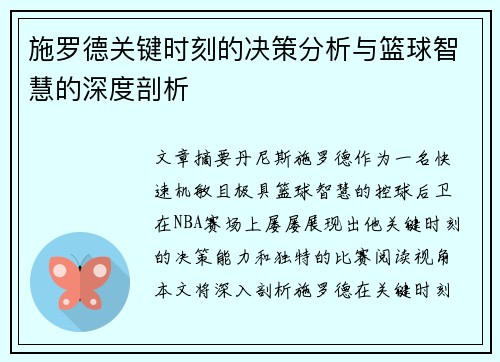 施罗德关键时刻的决策分析与篮球智慧的深度剖析