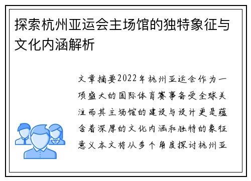 探索杭州亚运会主场馆的独特象征与文化内涵解析
