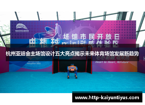 杭州亚运会主场馆设计五大亮点揭示未来体育场馆发展新趋势