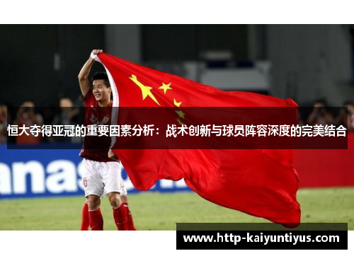 恒大夺得亚冠的重要因素分析：战术创新与球员阵容深度的完美结合