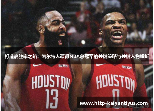打造高胜率之路：凯尔特人赢得NBA总冠军的关键策略与关键人物解析