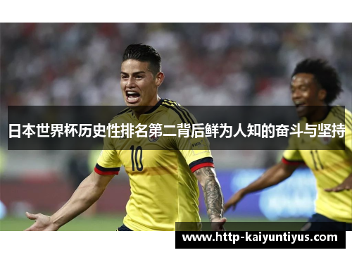 日本世界杯历史性排名第二背后鲜为人知的奋斗与坚持