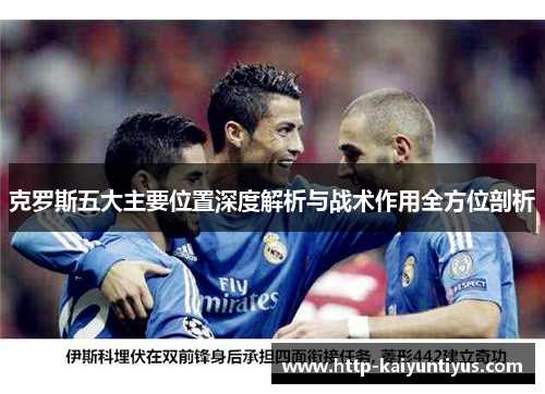克罗斯五大主要位置深度解析与战术作用全方位剖析
