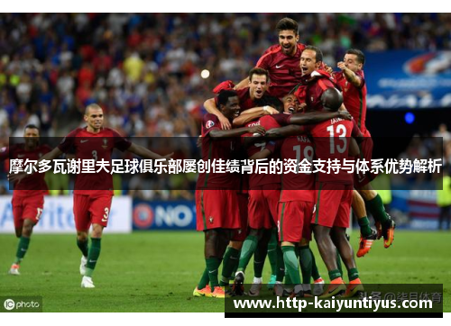 摩尔多瓦谢里夫足球俱乐部屡创佳绩背后的资金支持与体系优势解析