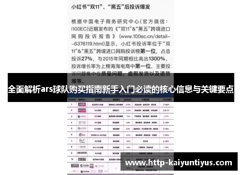 全面解析ars球队购买指南新手入门必读的核心信息与关键要点