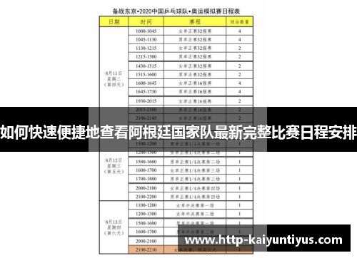 如何快速便捷地查看阿根廷国家队最新完整比赛日程安排