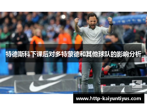 特德斯科下课后对多特蒙德和其他球队的影响分析