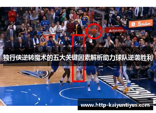 独行侠逆转魔术的五大关键因素解析助力球队逆袭胜利