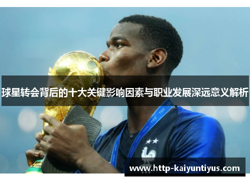 球星转会背后的十大关键影响因素与职业发展深远意义解析