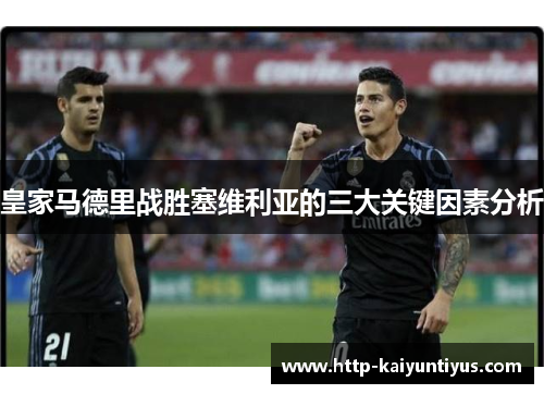 皇家马德里战胜塞维利亚的三大关键因素分析