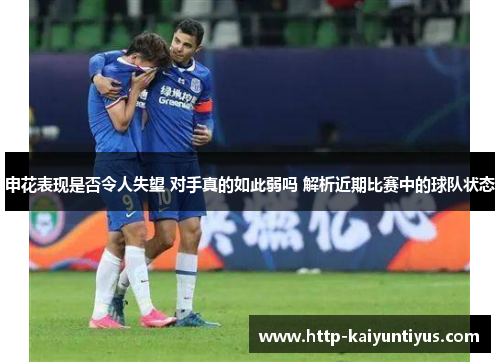 申花表现是否令人失望 对手真的如此弱吗 解析近期比赛中的球队状态