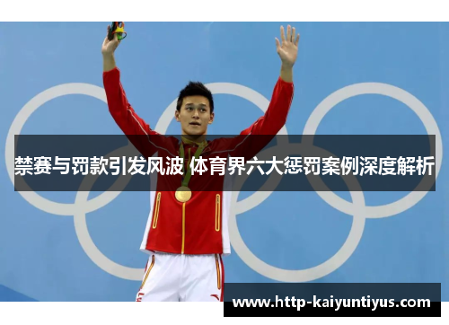 禁赛与罚款引发风波 体育界六大惩罚案例深度解析