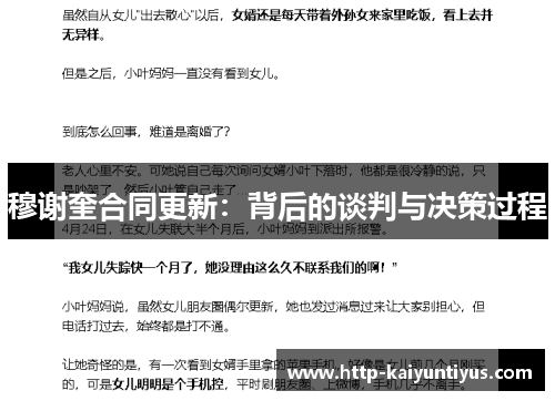 穆谢奎合同更新：背后的谈判与决策过程