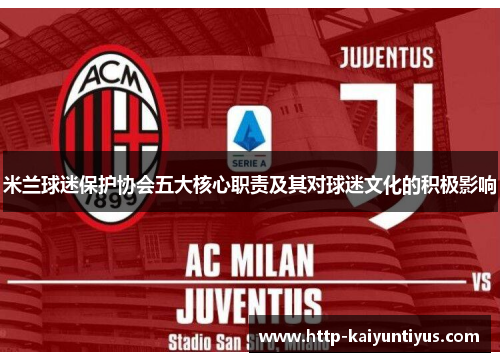 米兰球迷保护协会五大核心职责及其对球迷文化的积极影响