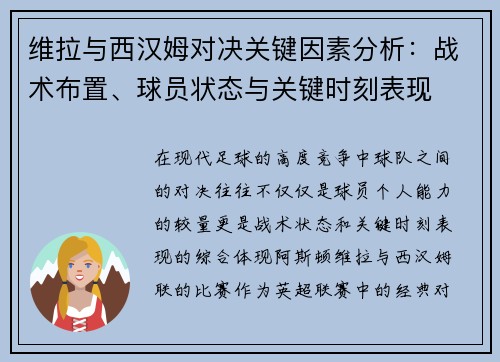 维拉与西汉姆对决关键因素分析：战术布置、球员状态与关键时刻表现