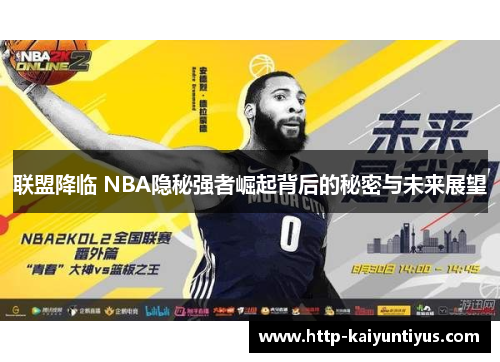 联盟降临 NBA隐秘强者崛起背后的秘密与未来展望