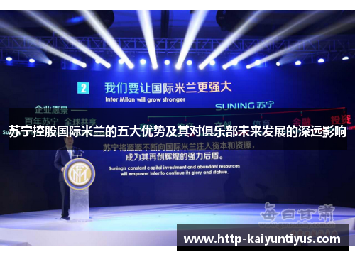 苏宁控股国际米兰的五大优势及其对俱乐部未来发展的深远影响
