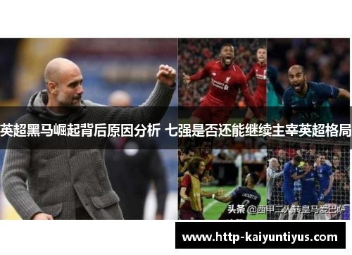 英超黑马崛起背后原因分析 七强是否还能继续主宰英超格局