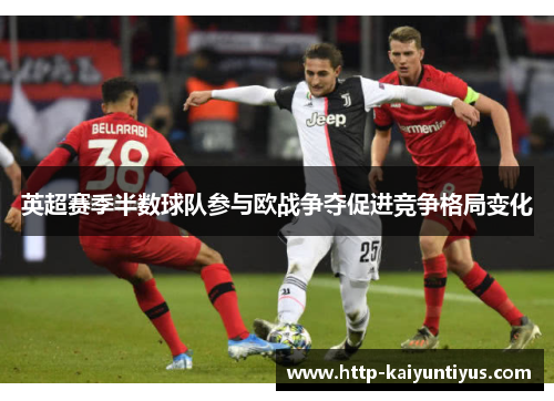 英超赛季半数球队参与欧战争夺促进竞争格局变化