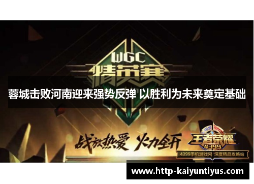 蓉城击败河南迎来强势反弹 以胜利为未来奠定基础