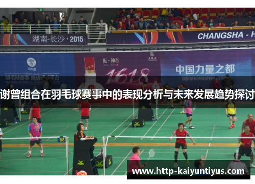 谢曾组合在羽毛球赛事中的表现分析与未来发展趋势探讨