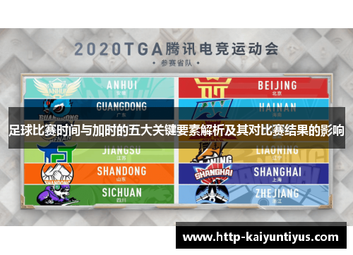 足球比赛时间与加时的五大关键要素解析及其对比赛结果的影响