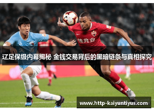 辽足保级内幕揭秘 金钱交易背后的黑暗链条与真相探究