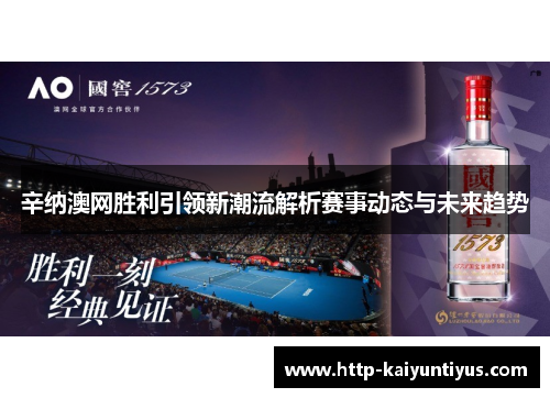 辛纳澳网胜利引领新潮流解析赛事动态与未来趋势