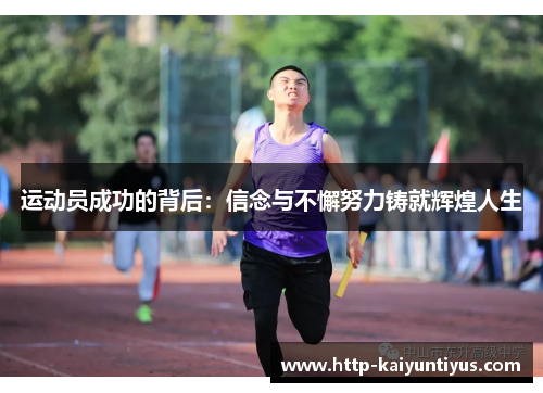 运动员成功的背后：信念与不懈努力铸就辉煌人生
