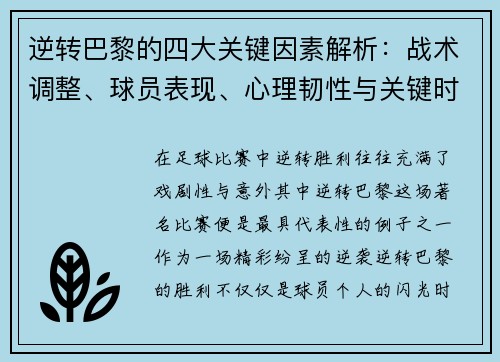 逆转巴黎的四大关键因素解析：战术调整、球员表现、心理韧性与关键时刻决策