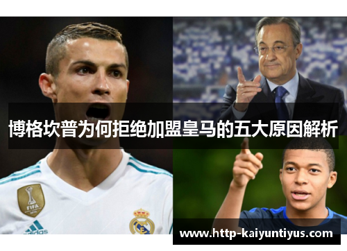 博格坎普为何拒绝加盟皇马的五大原因解析
