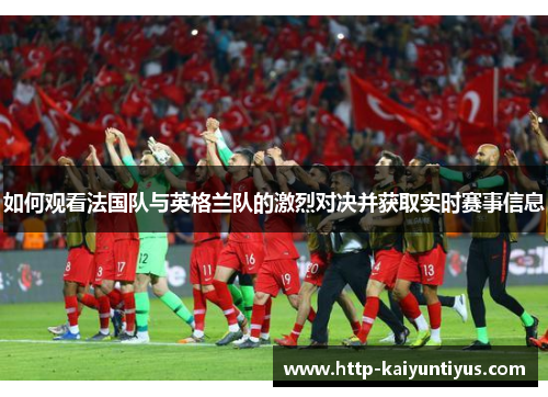 如何观看法国队与英格兰队的激烈对决并获取实时赛事信息