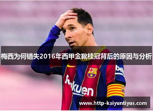 梅西为何错失2016年西甲金靴桂冠背后的原因与分析 梅西为何错失2016年西甲金靴桂冠背后的原因与分析