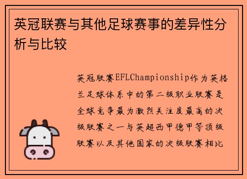 英冠联赛与其他足球赛事的差异性分析与比较