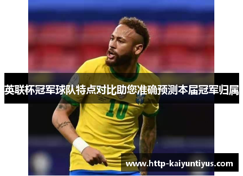 英联杯冠军球队特点对比助您准确预测本届冠军归属 英联杯冠军球队特点对比助您准确预测本届冠军归属