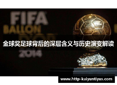 金球奖足球背后的深层含义与历史演变解读 金球奖足球背后的深层含义与历史演变解读
