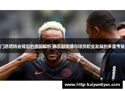 门迭塔转会背后的原因解析 俱乐部策略与球员职业发展的多重考量 门迭塔转会背后的原因解析 俱乐部策略与球员职业发展的多重考量