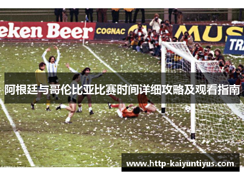 阿根廷与哥伦比亚比赛时间详细攻略及观看指南