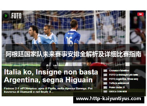 阿根廷国家队未来赛事安排全解析及详细比赛指南 阿根廷国家队未来赛事安排全解析及详细比赛指南