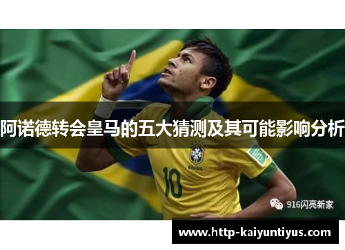 阿诺德转会皇马的五大猜测及其可能影响分析 阿诺德转会皇马的五大猜测及其可能影响分析